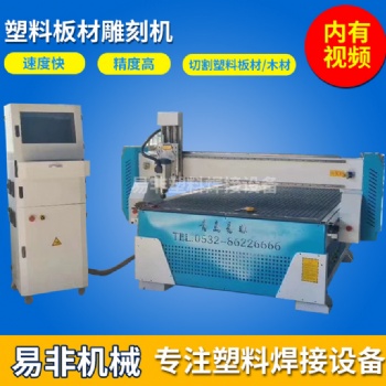 PP塑料板材雕刻機(jī) 塑料板折彎?rùn)C(jī)PP塑料碰焊機(jī)