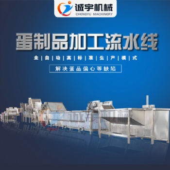 誠宇鵪鶉蛋蒸煮入味鹵煮機 低溫食品巴氏殺菌滅菌生產(chǎn)流水線