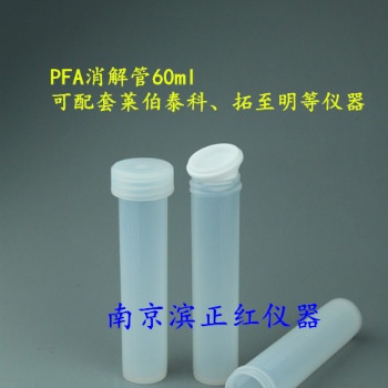 供應(yīng)PFA消解管/半透明消解杯