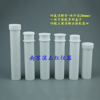 供應(yīng)四氟消解管、聚四氟乙烯