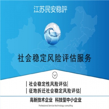 開(kāi)展社會(huì)穩(wěn)定風(fēng)險(xiǎn)評(píng)估丨社會(huì)穩(wěn)定風(fēng)險(xiǎn)評(píng)估報(bào)告