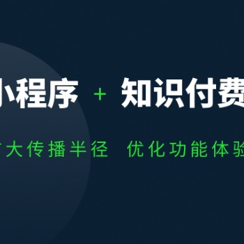 知識(shí)付費(fèi)小程序開(kāi)發(fā)優(yōu)勢(shì)