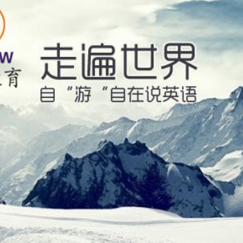 孩子想提高英語 在哪找口碑較好的外教英語培訓機構(gòu)呀求推薦