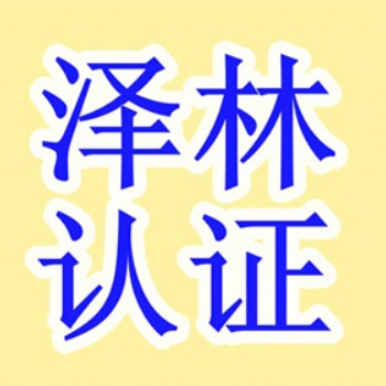 南通ISO9000認(rèn)證_南通18001認(rèn)證