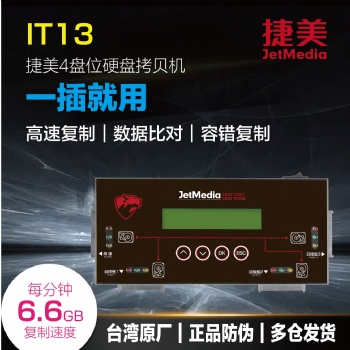 ?捷美 IT13 9G/min 硬盤HDD/SSD/NGFF/MSATA/IDE拷貝機