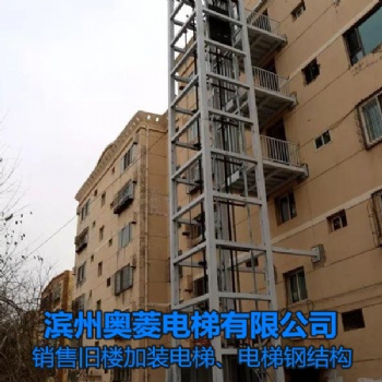 山東濟(jì)南老小區(qū)加裝電梯-電梯銷(xiāo)售安裝-濱州奧菱