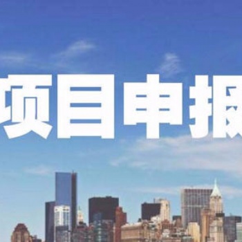 企業(yè)申報(bào)科技項(xiàng)目的要點(diǎn) 企業(yè)申報(bào)科技項(xiàng)目注意事項(xiàng)