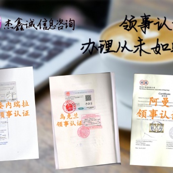 薩摩亞群島派遣信公證書領事認證