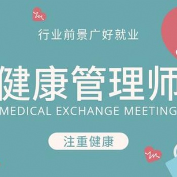 中醫(yī)健康管理師證書報名培訓考試