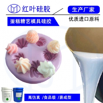 做蛋糕模具用食品級(jí)硅膠
