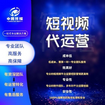短視頻托管代運(yùn)營(yíng)【抖音短視頻、快手短視頻】