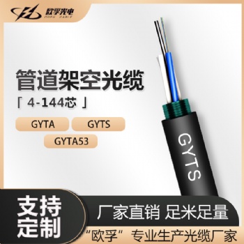 歐孚GYTS室外管道光纜架空光纜 國標(biāo)單模光纜