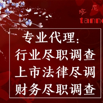 提供海外盡職調(diào)查服務(wù)、調(diào)查報(bào)告編制撰寫