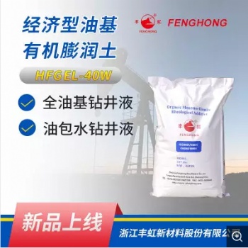 經(jīng)濟型有機膨潤土 HFGEL-40W 具有良好的分散性，懸浮性，造漿性