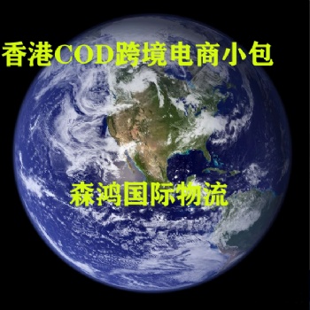香港跨境物流、福建到香港快遞、香港COD電商小包