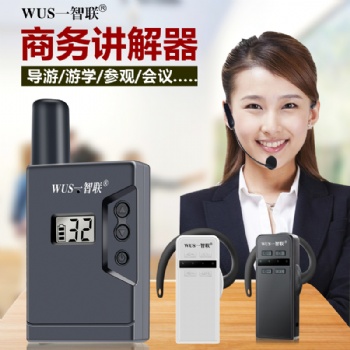 研學(xué)帶團(tuán)導(dǎo)游講解器智聯(lián)無(wú)線解說(shuō)系統(tǒng)電子耳麥