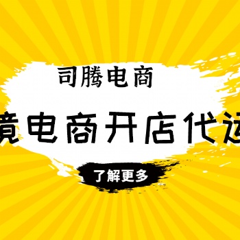 速賣通店鋪裝修設(shè)計(jì) 速賣通開(kāi)店流程 速賣通開(kāi)店托管運(yùn)營(yíng) 速賣通入駐鏈接