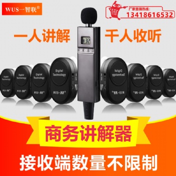 一對(duì)多藍(lán)牙耳機(jī)參觀接待導(dǎo)覽機(jī)遠(yuǎn)距離接收機(jī)