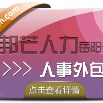 岳陽(yáng)人事外包，就選邦芒人力，專(zhuān)業(yè)人力資源服務(wù)