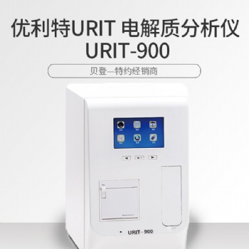 優利特電解質分析儀URIT-900