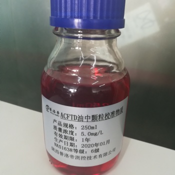 NAS1638等級(jí)油中顆粒標(biāo)準(zhǔn)物質(zhì)