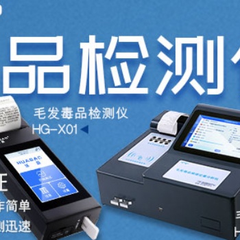 華高毒品毛發(fā)檢測儀和試劑配套提供