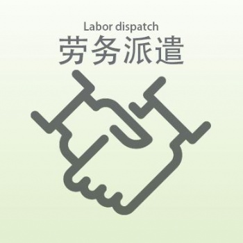安徽勞務(wù)派遣|阜陽專業(yè)勞務(wù)派遣公司