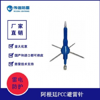 阿根廷PCC避雷針 防雷工程產(chǎn)品