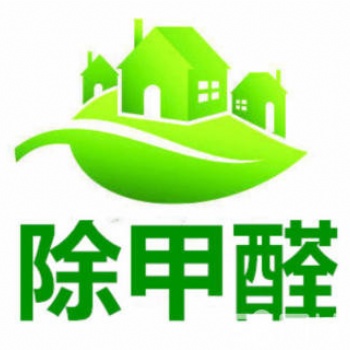 漳州除甲醛公司、漳州測甲醛公司、漳州除異味公司、漳州除甲醛價格