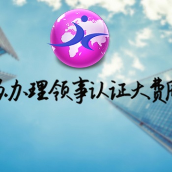 營業(yè)執(zhí)照土庫曼斯坦領(lǐng)事館認(rèn)證·土庫曼斯坦大使館認(rèn)證·土庫曼斯坦領(lǐng)事館認(rèn)證