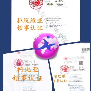 公司簡介領(lǐng)事認(rèn)證、伊拉克領(lǐng)事銀行資信認(rèn)證