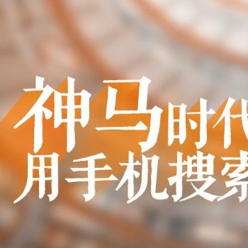 企業選擇神馬搜索推廣的原因