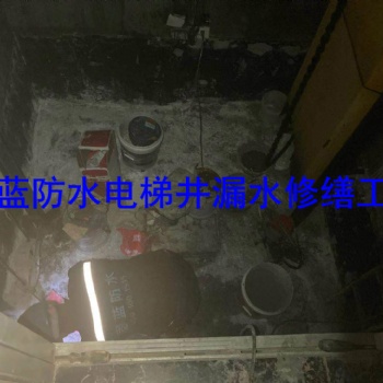 上海沉降縫地下室電梯井滲漏水灌漿注漿打針公司固藍(lán)建筑防水，堵不好不收費(fèi)