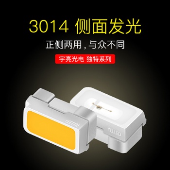 深圳市宇亮光電封裝廠家3014正側雙貼發(fā)光燈珠光源白光系列 暖白 正白 冷白