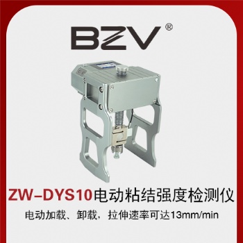 ZW-DYS10電動粘結(jié)強(qiáng)度檢測儀