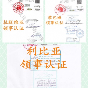 TUV證書利比亞難不難作使館雙認(rèn)證