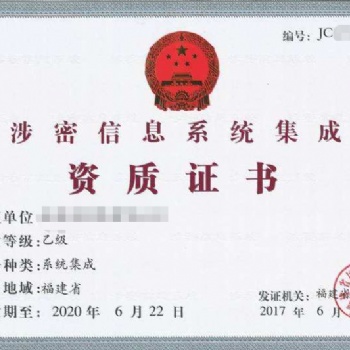 涉密信息系統(tǒng)集成資質(zhì)申請(qǐng)