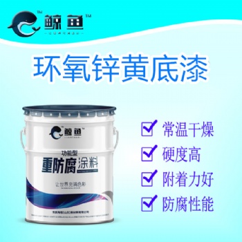 環(huán)氧鋅黃底漆 常溫干燥，干后漆膜硬度高