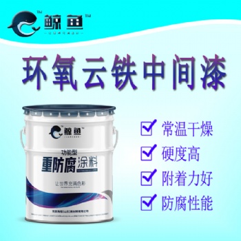 灰色 環(huán)氧云鐵中間漆
