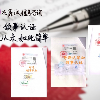 成本單/登記表羅馬尼亞領(lǐng)事認(rèn)證