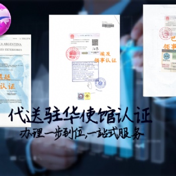 塞爾維亞**需要的公司登記證塞爾維亞領事認證