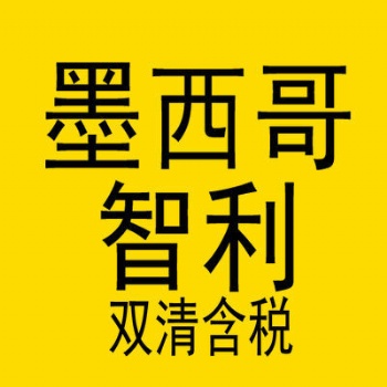 專做FBA智利跨境電商物流，智利專線，智利雙清包稅，智利海運**包稅物流，墨西哥海運雙清包稅貨代