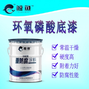 防腐 環(huán)氧磷酸鋅底漆
