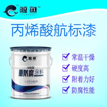 丙烯酸航標(biāo)漆、聚氨酯航標(biāo)漆