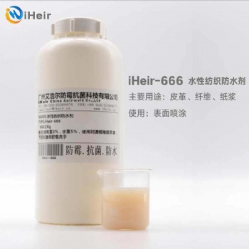 廣州艾浩爾iHeir-666水性防水劑氟系三防整理劑（通用型），環(huán)保，不含APEO（烷基苯酚聚氧乙烯