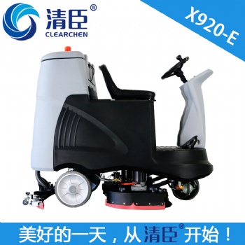 清臣X920-E駕駛式洗地機(jī)