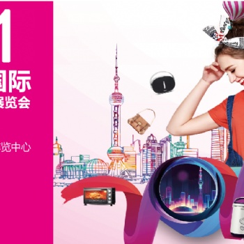 20219屆上海國(guó)際禮品贈(zèng)品及家居用品展覽會(huì)