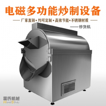 超導(dǎo)電磁加熱炒貨機(jī)廠家**