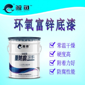 鋼結(jié)構(gòu)用快干型雙組份環(huán)氧富鋅底漆