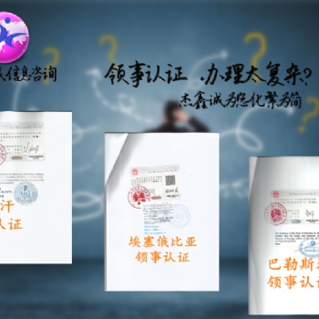 玻利維亞領(lǐng)事館授權(quán)書(shū)POA蓋章"自由銷售證領(lǐng)事館認(rèn)證